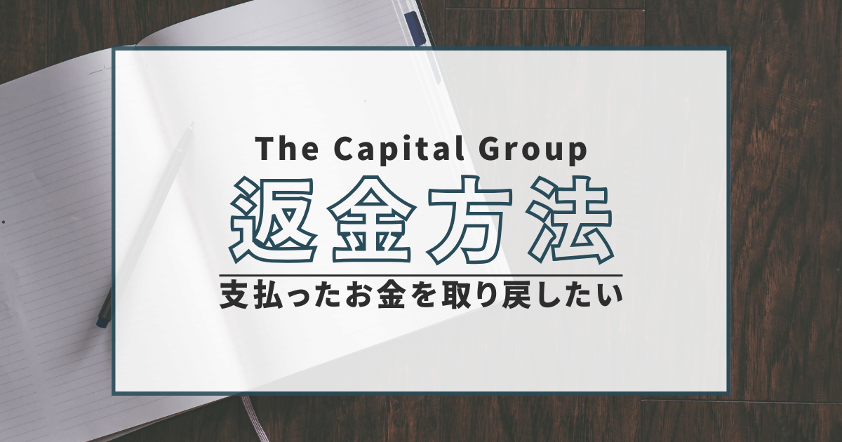 The Capital Group　詐欺　口コミ　評判　返金　FX